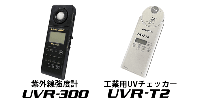 紫外線　UVチェッカー　UVR-300　UVR-T2