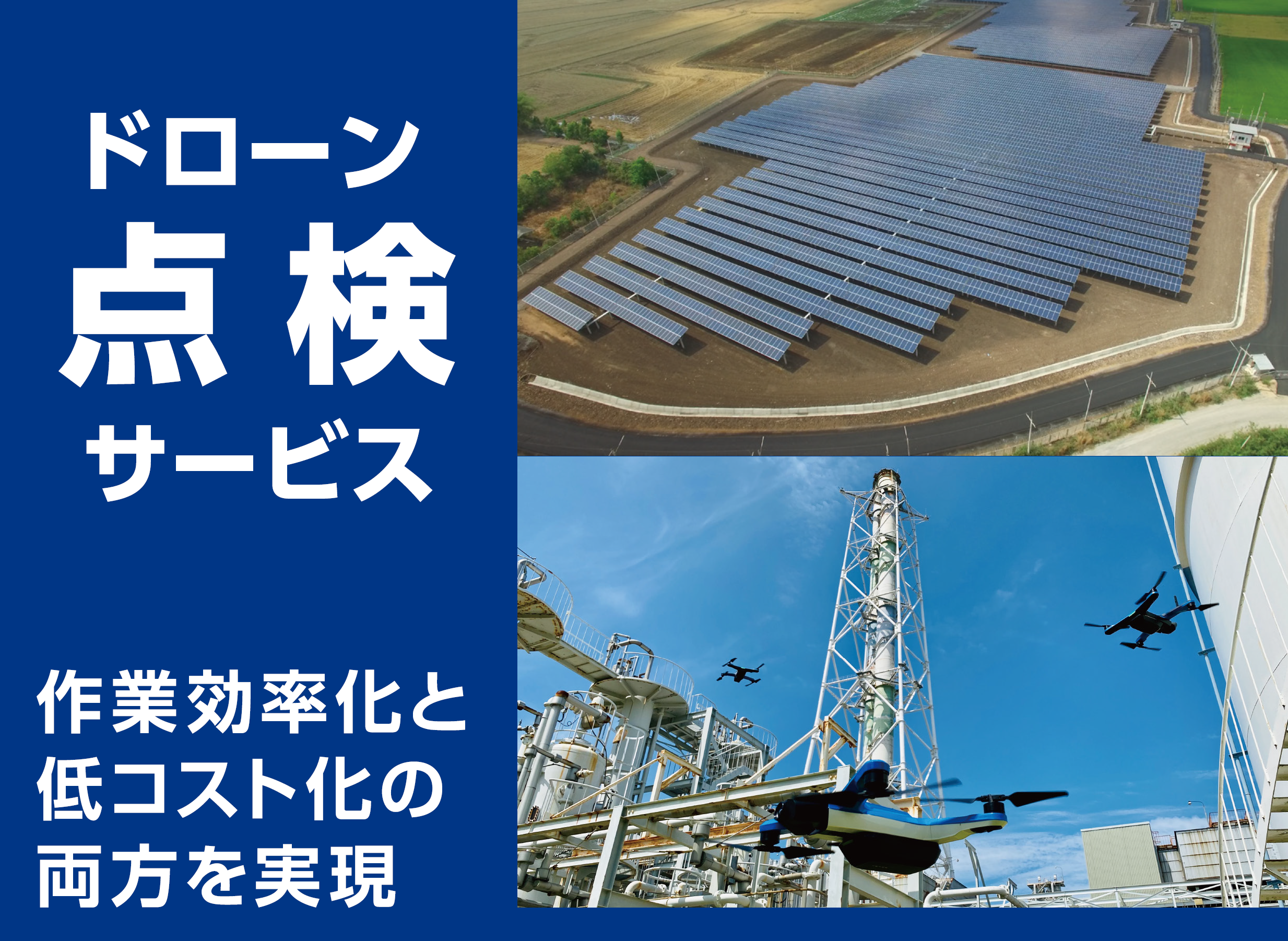 ドローン点検サービスのご紹介
